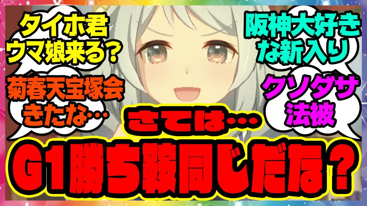 ヒシミラクル「タイホ君G1勝ち鞍同じだね～」に対するみんなの反応集 まとめ ウマ娘プリティーダービー レイミン 有馬記念 武豊 ドウデュース