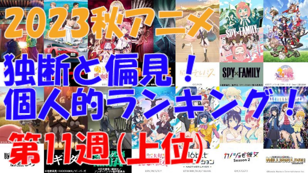 「2023秋アニメ独断と偏見！個人的ランキング！」第11週(上位)&ウマ娘3期 第12話実況！