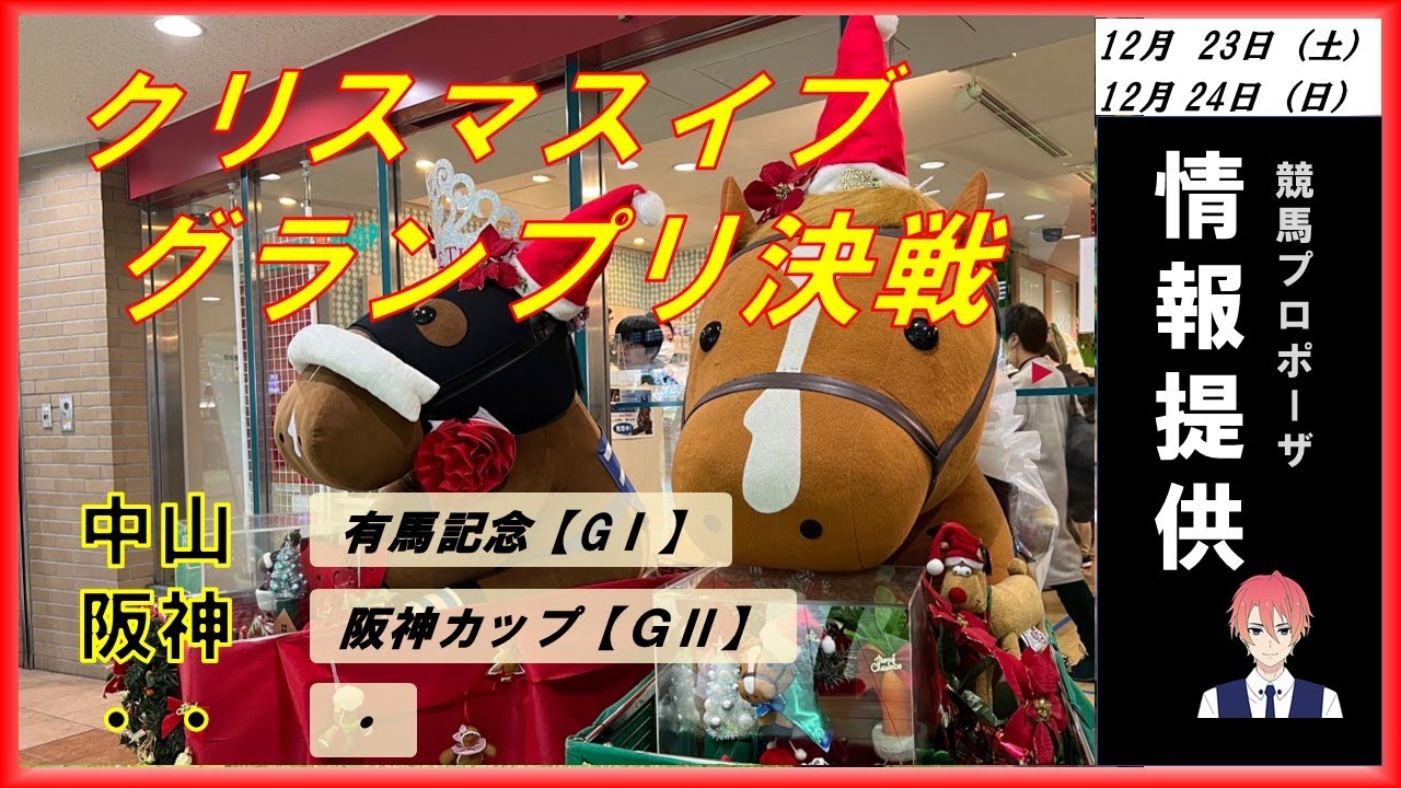 【競馬情報】12/23(土) 12/24(日)有馬記念　人気傾向・提案予告