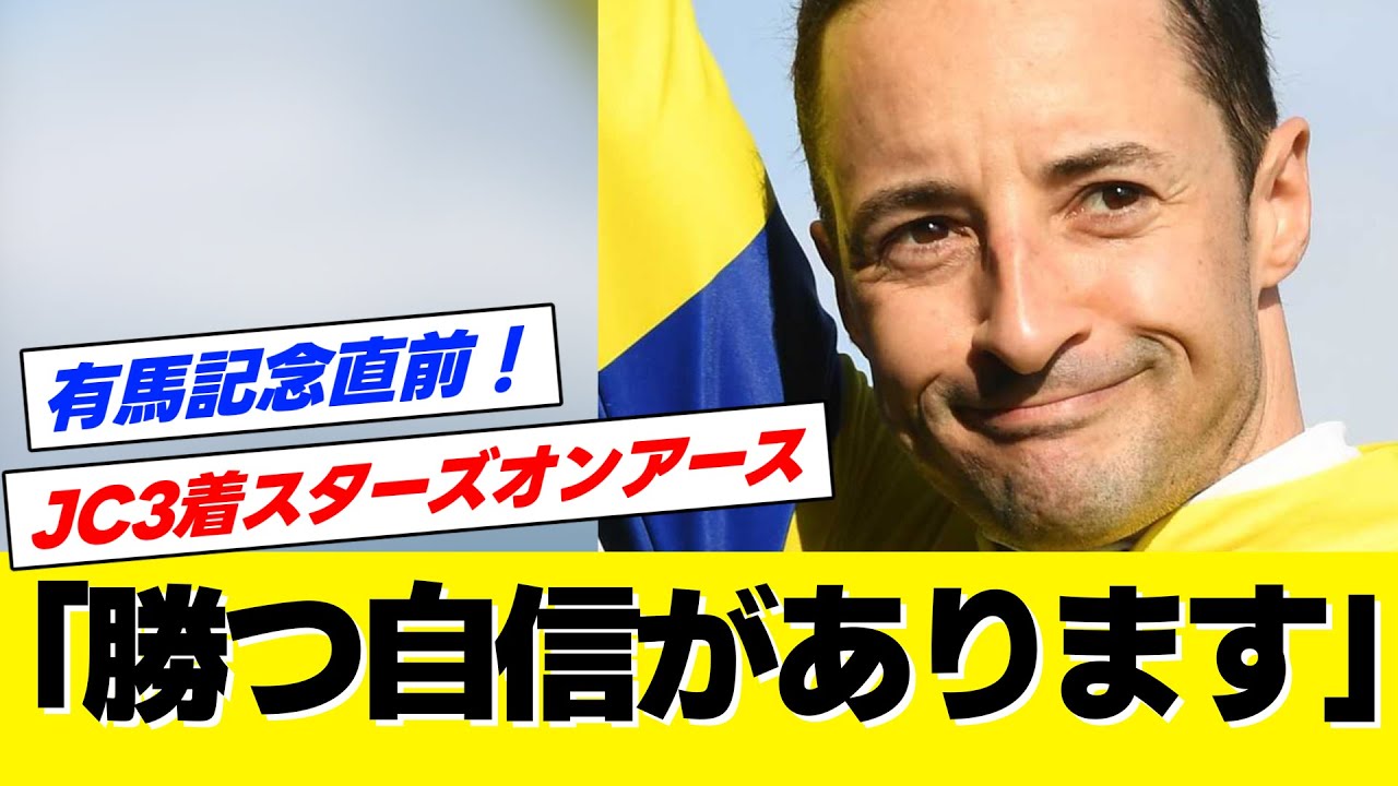 【有馬記念2023】ルメール騎乗スターズオンアース「勝つ自信がアリマス。中山2500mの距離はぴったり、ラスト600mで外から捲っていきたいデス」【競馬の反応集】