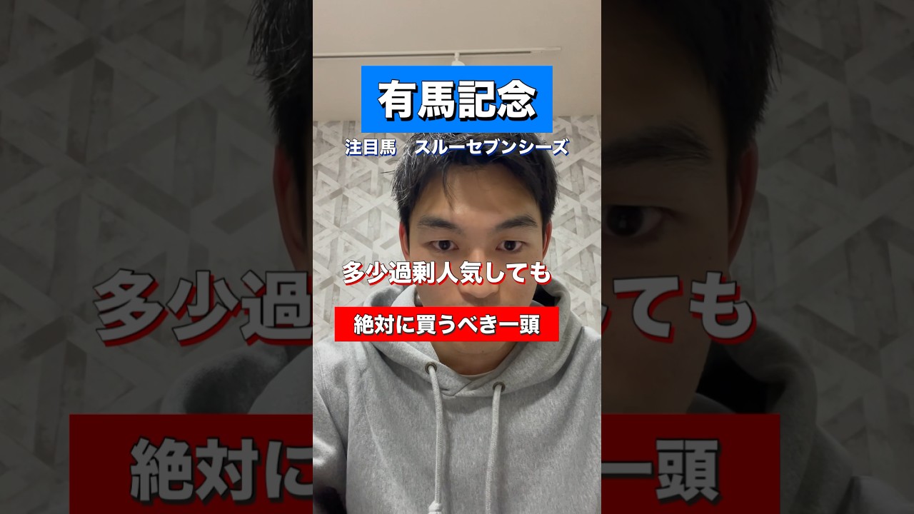 有馬記念注目馬　#有馬記念 #競馬予想 #shorts