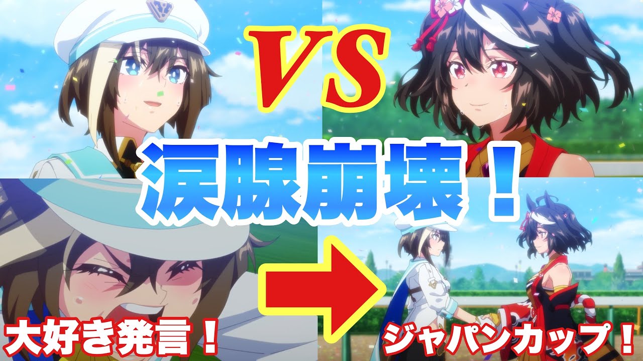 【ウマ娘3期12話感想】キタサンVSシュヴァル！ジャパンカップで涙腺崩壊？