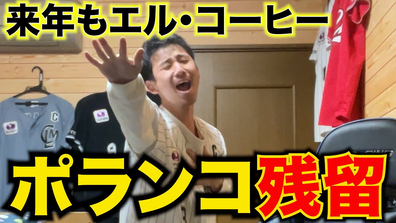 【歓喜の瞬間】ポランコ選手の残留が決まり、お決まりのエルコーヒーを熱唱しまくるロッテファン。
