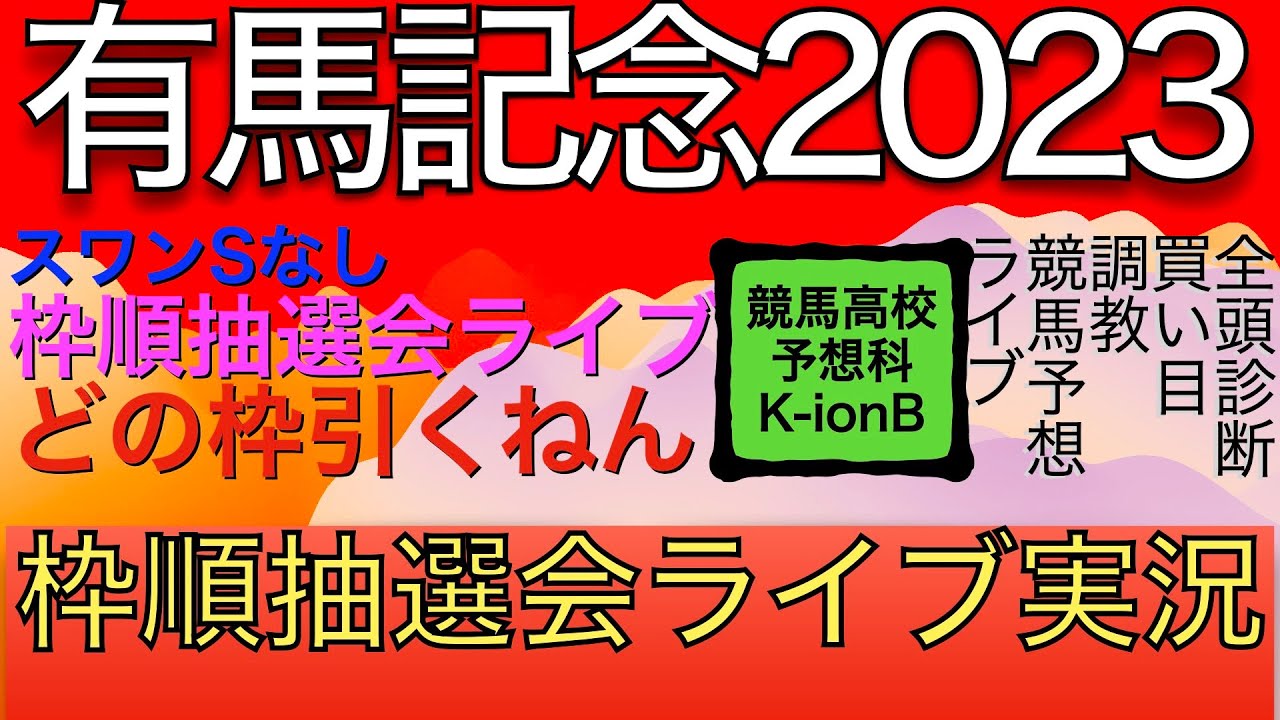 【競馬予想ライブ特別版】有馬記念2023枠順抽選会の実況しながら、全頭診断と買い目や調教とか展開