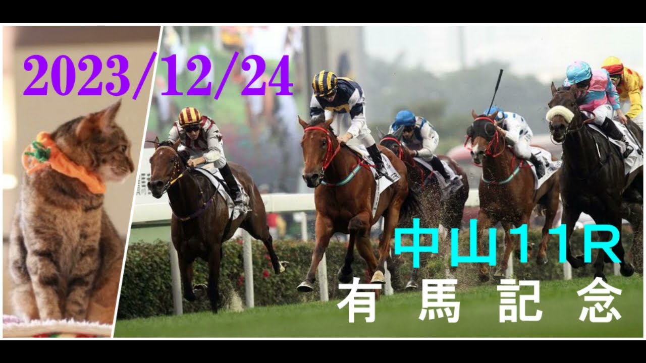 2023/12/24　中山１１レース　有馬記念（ＧⅠ）枠順確定