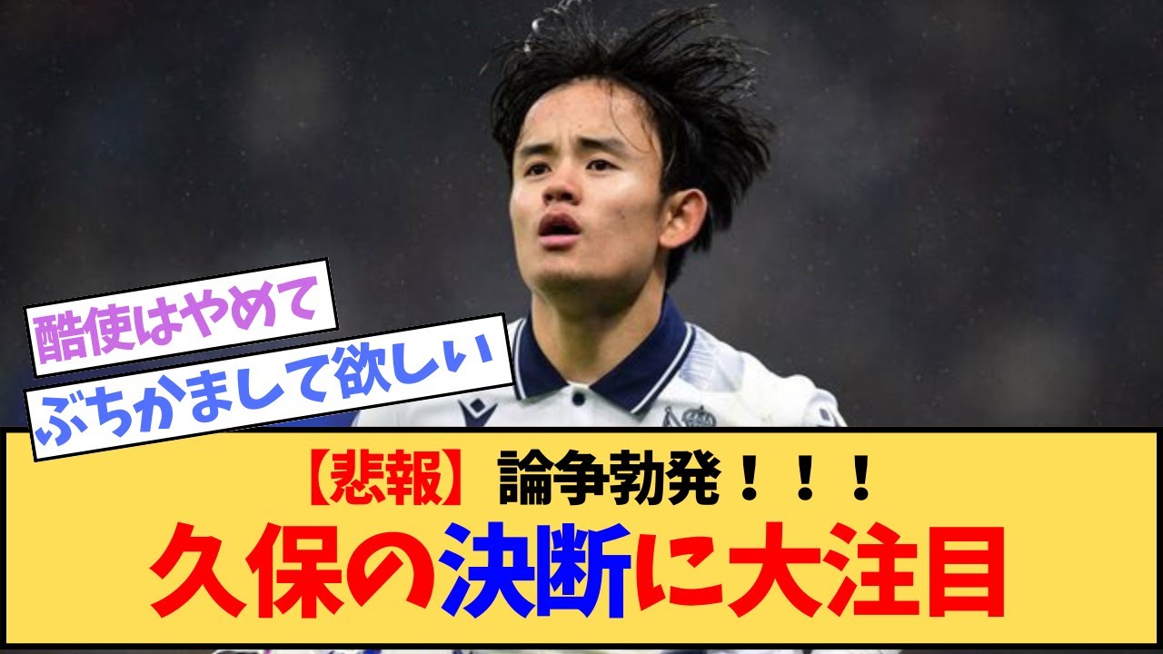 【悲報】久保建英さん…〝アジア杯かCLか論争〟が沸騰ｗｗｗｗｗｗｗｗｗ