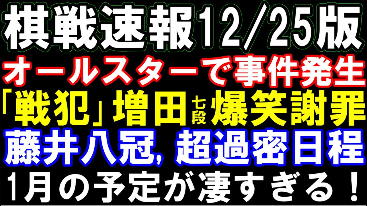 棋戦速報12/25　藤井聡太八冠、1月の予定が過密すぎる！オールスターで「大戦犯」増田七段が爆笑謝罪　三段リーグから女流棋戦まで総まとめ