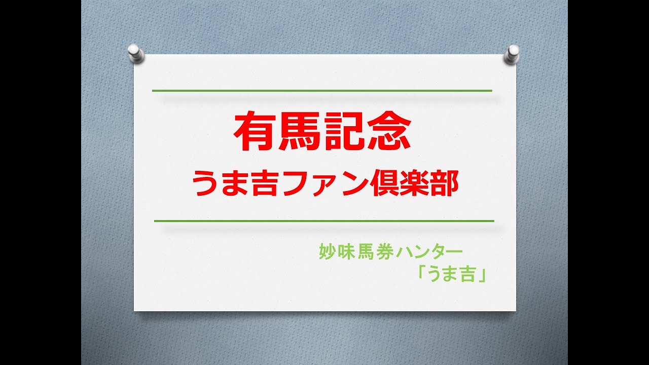 有馬記念2023　うま吉ファン倶楽部