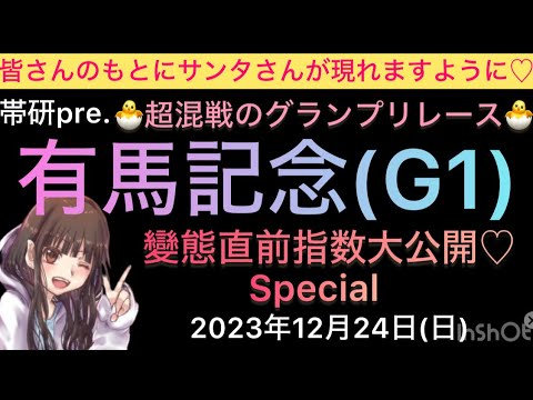 【競馬予想】有馬記念予想！變態指数大公開Special！！驚くべき指数が出ましたー！！！😂www