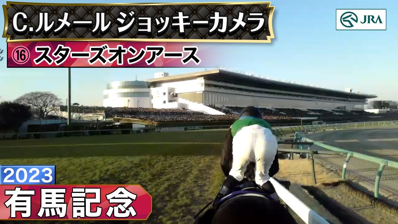 【ジョッキーカメラ】スターズオンアース騎乗のC.ルメール騎手ジョッキーカメラ映像｜2023年有馬記念｜JRA公式