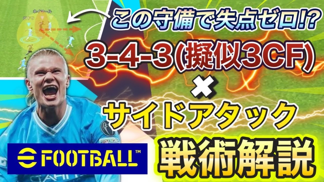 【分かりやすく解説】3バックで失点しない最強守備!!「3-4-3(擬似3CF)×サイドアタック」の魅力!!|チームスタイル・戦術解説【eFootballアプリ2024/イーフト】
