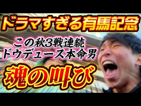 【有馬記念2023】3戦連続でドウデュースを信じ続けた男の魂の叫び‼️