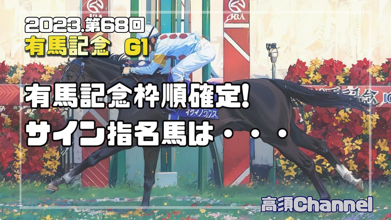 2023有馬記念、枠順確定　サイン馬の指名は・・・　705