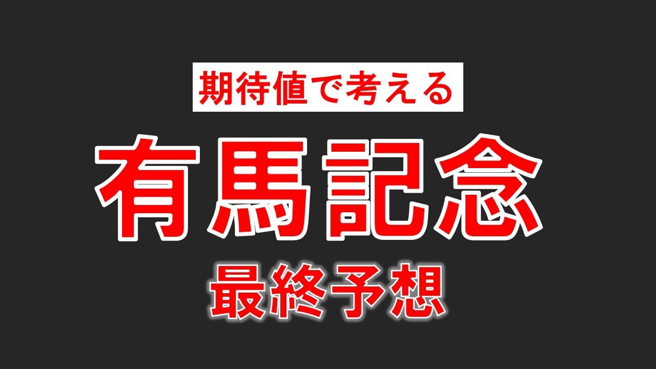 [有馬記念2023]枠順確定最終予想！勝つのはこの馬！5頭で勝負します