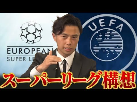 【激震】スーパーリーグ構想が再燃！FIFA・UEFAによる創設阻止は違法と判決。解説します。【レオザ切り抜き】