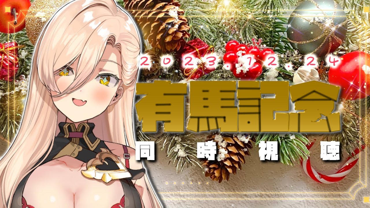 【競馬同時視聴】2023年有馬記念同時視聴【ニュイ・ソシエール/にじさんじ】