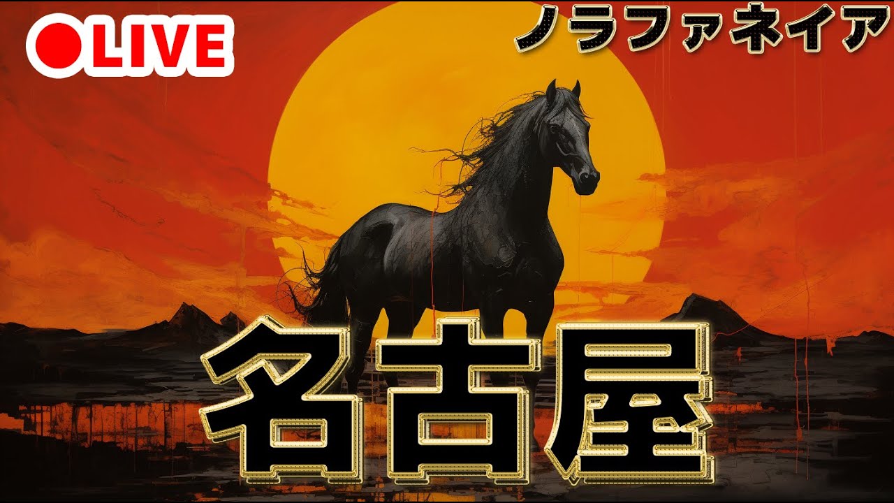 ノラファネイアのクソ競馬劇場#25　～KKJのプライド～　＠20231225　#名古屋競馬