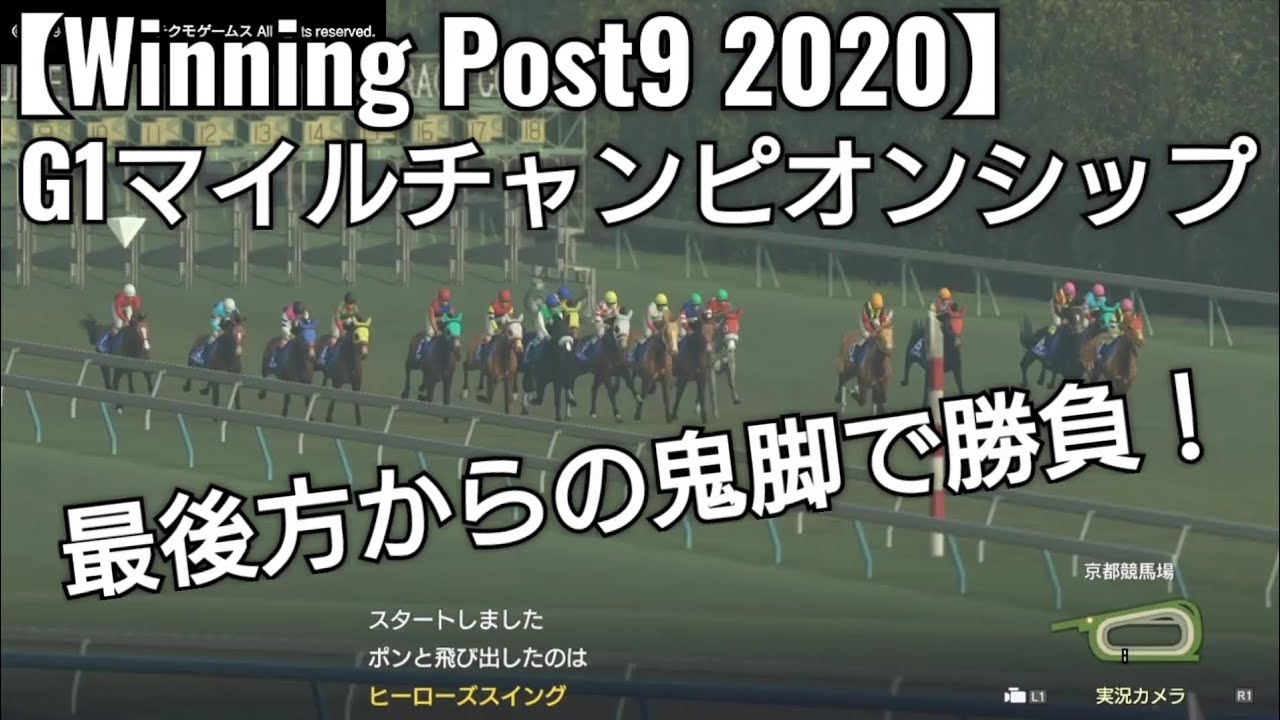 マイルなら強いビビビスター鬼脚炸裂！G1マイルチャンピオンシップ【Winning Post9 2020】競走馬シミュレーションゲーム ゲーム実況