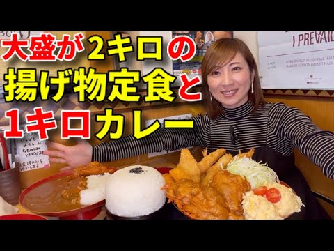 【大食い】大阪でランチ！大盛が2キロの定食と1キロカレー食べました【三宅智子】