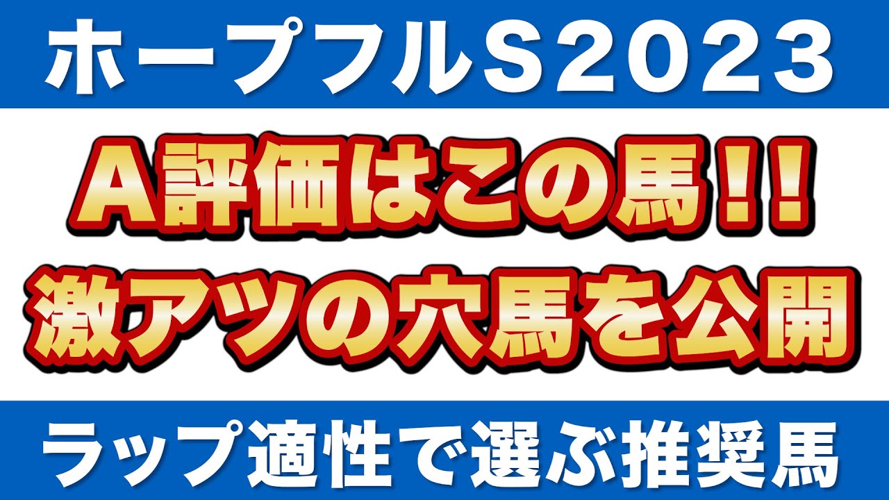 【ホープフルステークス2023 予想】厳選A評価！ラップ適性で選ぶ激アツな穴馬を公開！