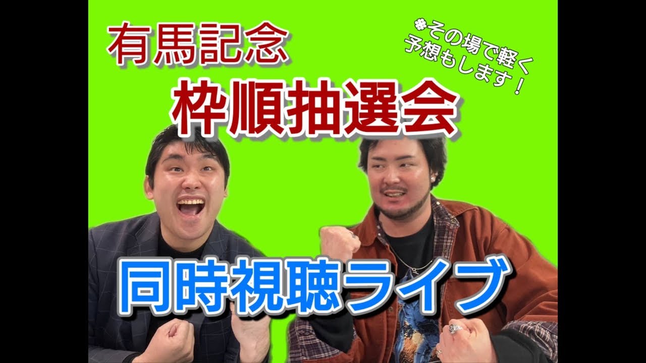 有馬記念 枠順抽選会同時視聴&最速予想会 生ライブ！！