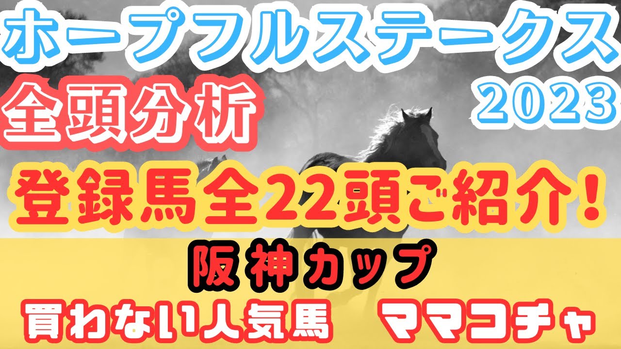 【ホープフルステークス2023】全22頭を徹底分析！妙味ある穴馬も！【全頭分析】