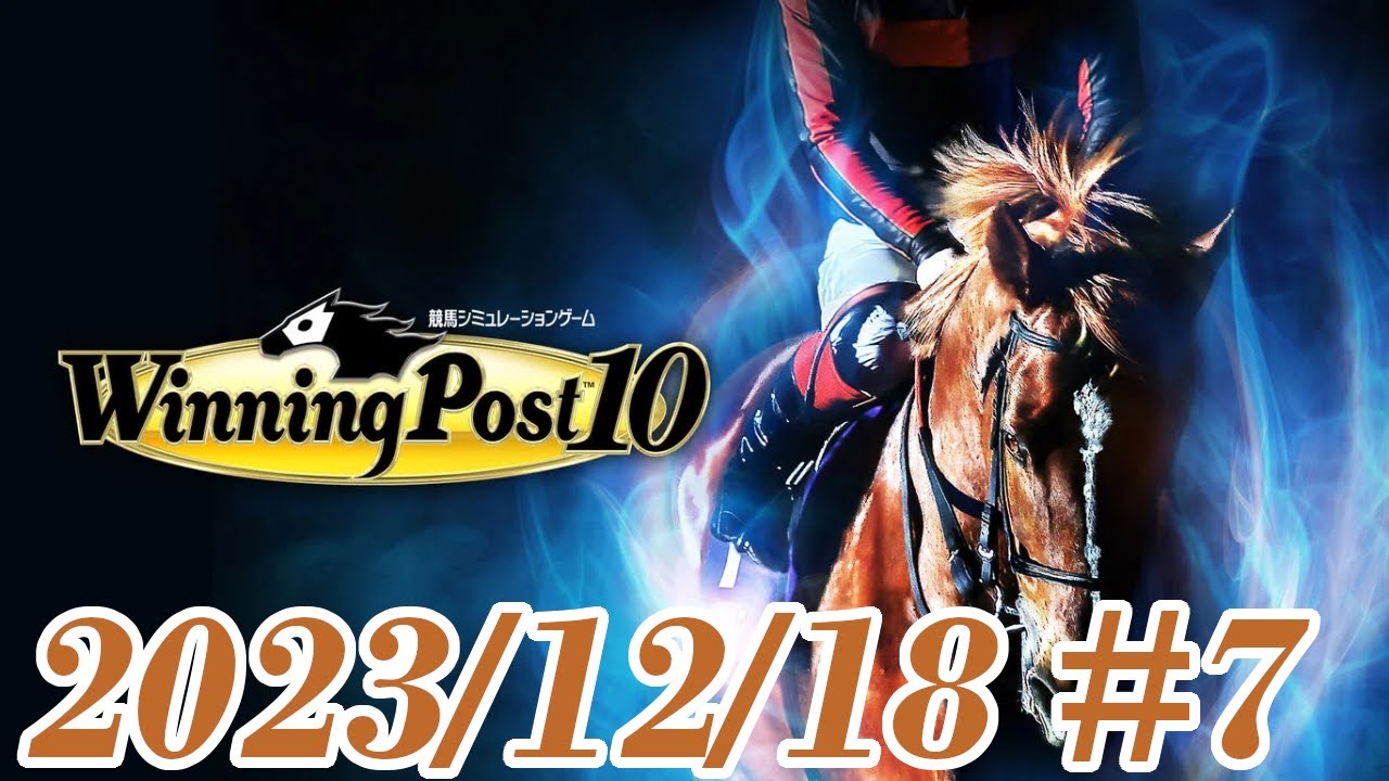 【Winning Post 10】#7 ソート配合卒業したい！