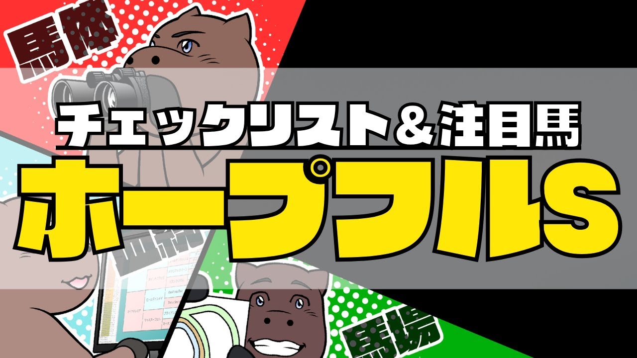 【2023ホープフルS】競馬オタクのチェックリスト＆注目馬３頭