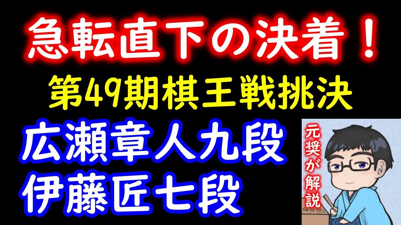 【衝撃】急転直下の決着で藤井聡太棋王への挑戦権は持ち越し！【第49期棋王戦コナミグループ杯挑戦者決定二番勝負第1局】