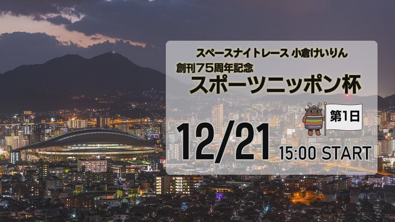 [小倉けいりんLIVE]スペースナイトレース　創刊７５周年記念スポーツニッポン杯　2023/12/21