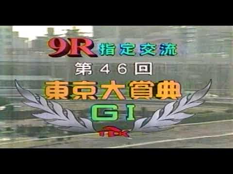 第46回 東京大賞典 （2000/12/29・大井） ファストフレンド