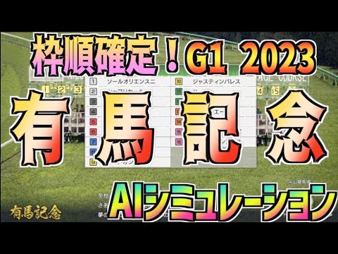 【有馬記念2023】枠順確定！ AIシミュレーション ウイポ10 【Wining Post10】
