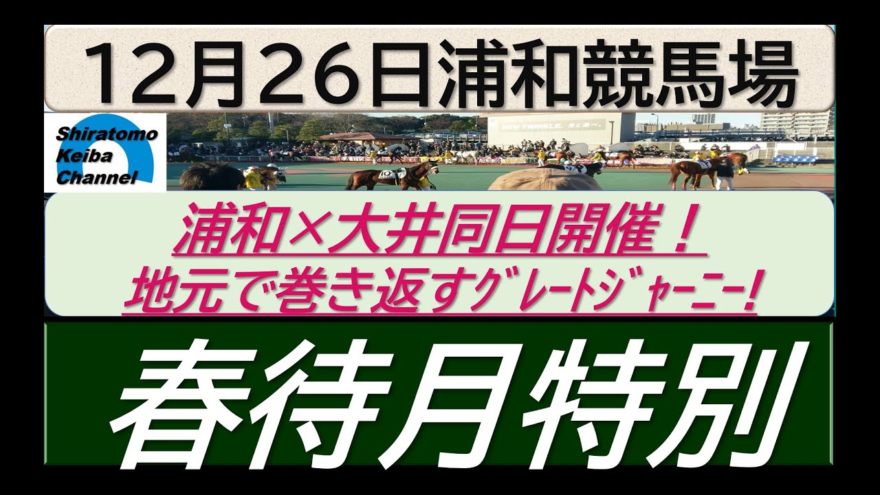 【競馬予想】春待月特別～２０２３年１２月２６日 浦和競馬場 ：１２－２８