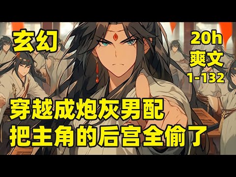 【穿越成炮灰男配，把主角的后宫全偷了】1-132🏷我穿越成玄幻小说男配，未婚妻被男主一碗白粥勾走，正当我准备报复男主时，突然发现，男主家里的女人竟全是极品美女，既然你敢抢我的未婚妻，就别怪我偷了你的家