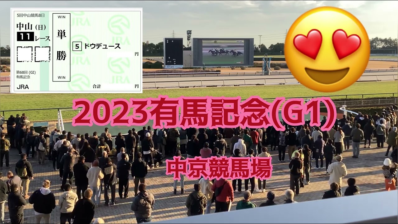 2023有馬記念　武豊ファンの私　絶叫！　そして涙！