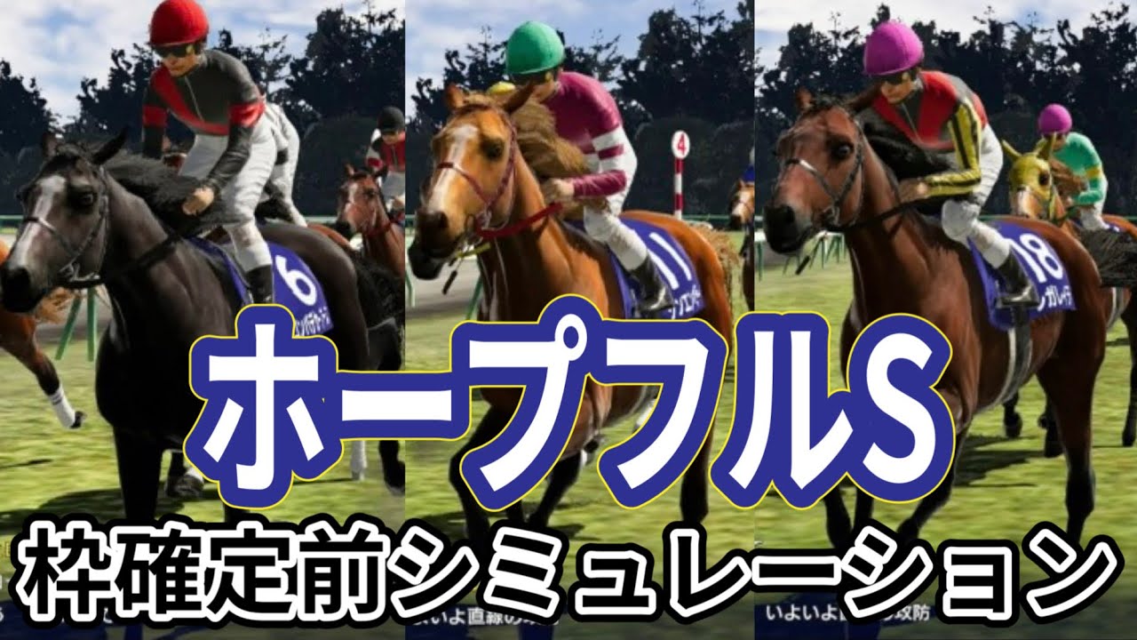 【ホープフルステークス2023】【別カメラVer.】ウイポ枠確定前シミュレーション シンエンペラー ゴンバデカーブース レガレイラ ヴェロキラプトル センチュリボンド #2248