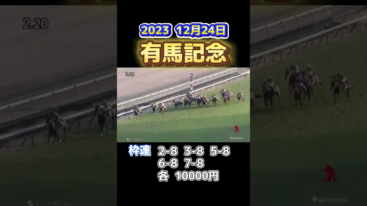 #競馬 #有馬記念2023 #ドウデュース
