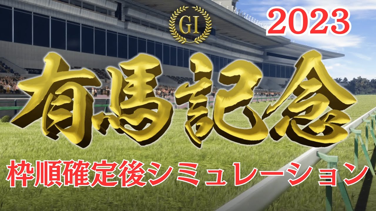 有馬記念 2023 枠順確定後シミュレーション【 競馬予想 】