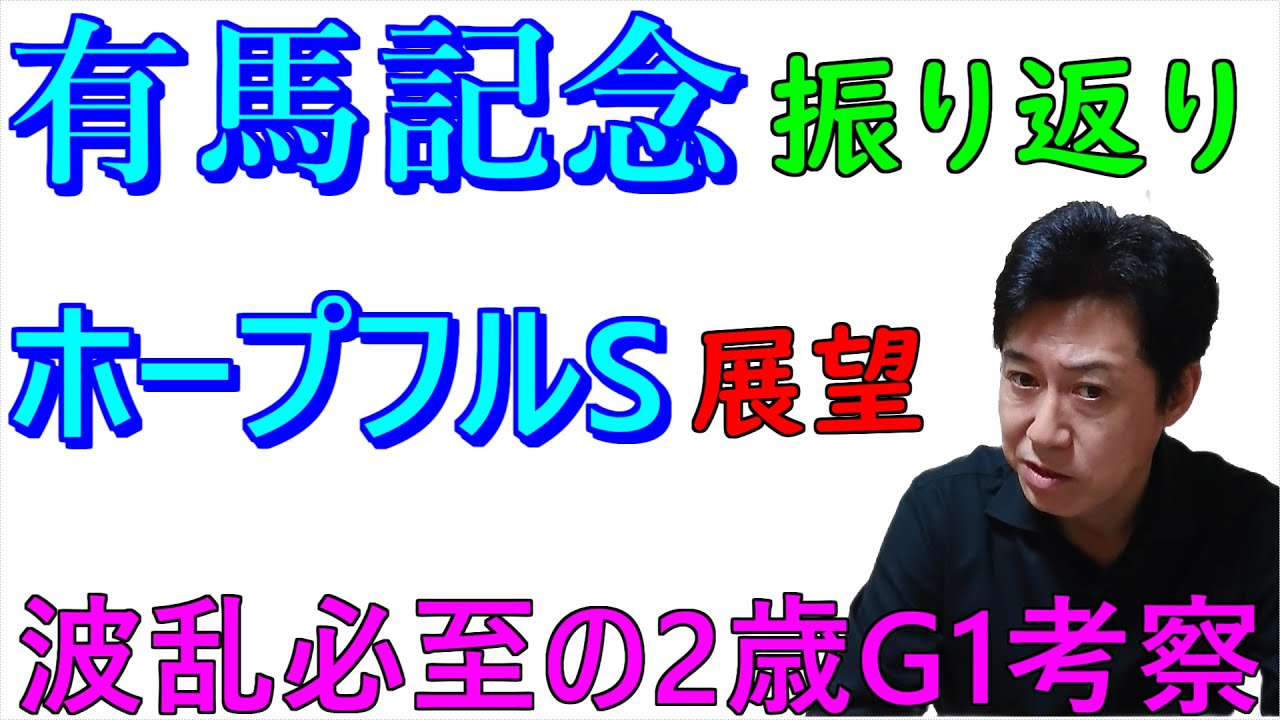 【有馬記念】振り返り　【ホープフルS】展望　注目馬発表！