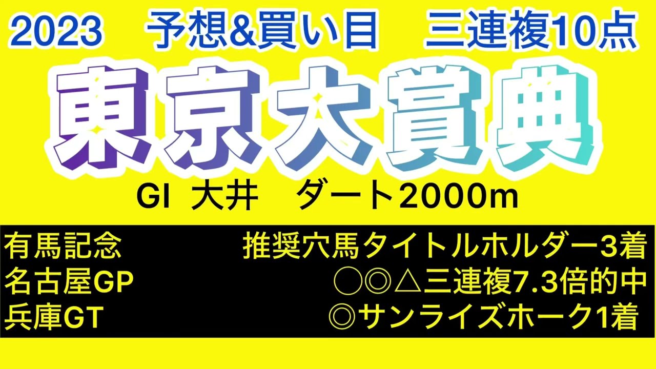 【東京大賞典2023　予想&買い目】東京大賞典の予想&買い目、穴馬を発表！