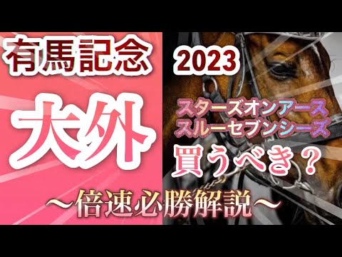 【絶対絶命orチャンス！？】有馬記念大外枠は買うべきなのか買わないべきなのか倍速で解説