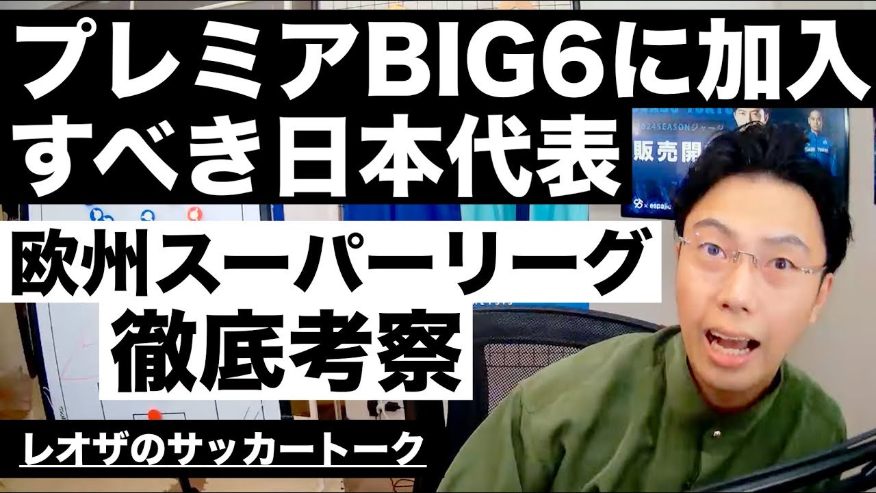 UEFAスーパーリーグのメリットとプレミアBIG6に次に加入する日本代表考察【レオザのサッカートーク】※期間限定公開