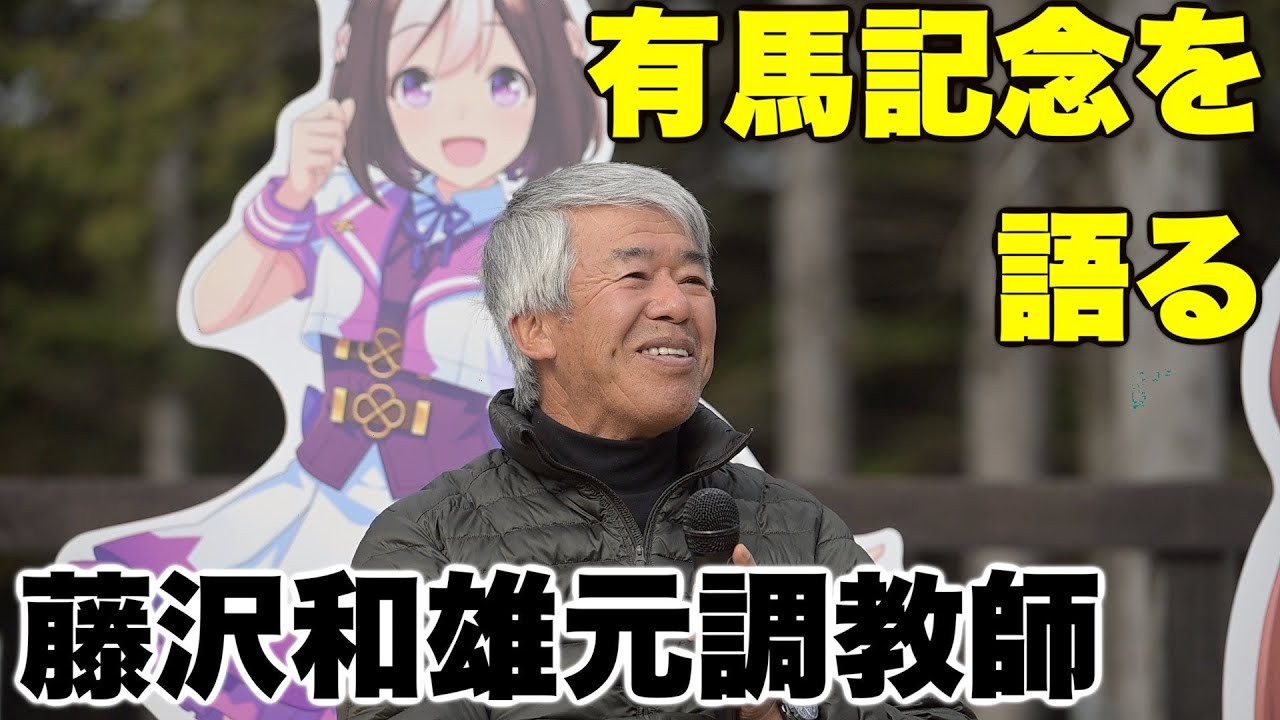 有馬記念を語る藤沢和雄元調教師