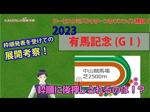 [2023 有馬記念  (GⅠ) 木曜予想] 枠順確定を受けての展開考察！ジョッキー徹底重視のKAKERUの競馬予想　木曜版