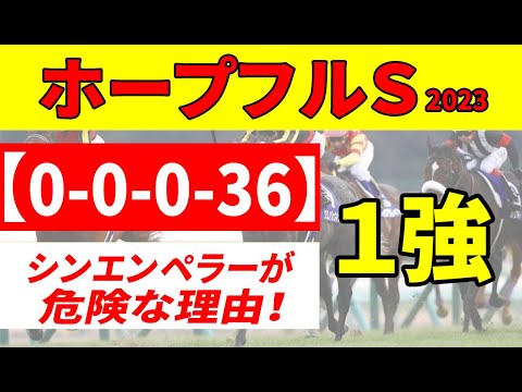 【ホープフルステークス2023予想】1人気想定シンエンペラーを積極的に買えない理由...ゴンバデカーブース、レガレイラ、ヴェロキラプトル、勝ち馬はこの中にいると見た！