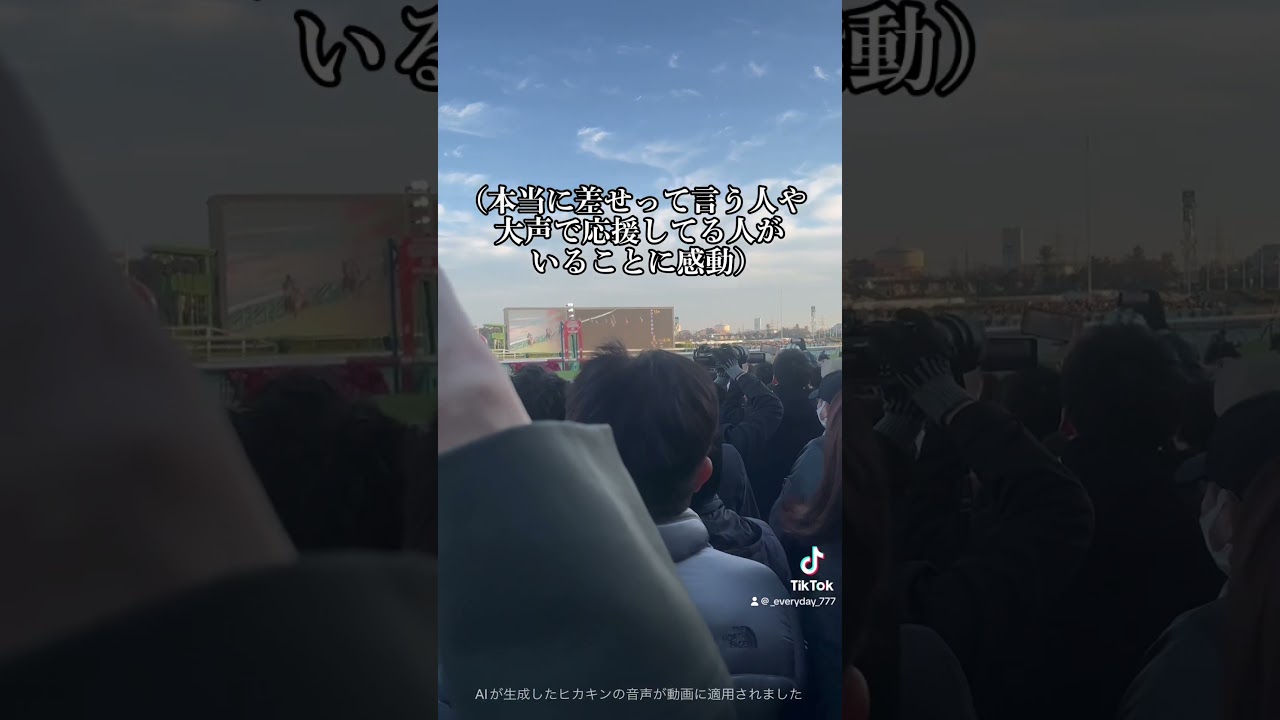 初めて競馬行った #競馬 #有馬記念