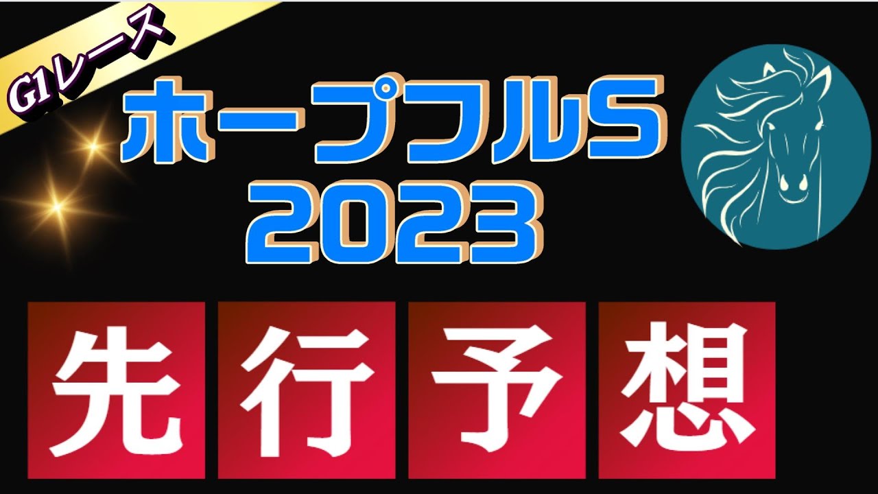 【ホープフルステークス2023】出走馬予定馬データ分析と消去法予想