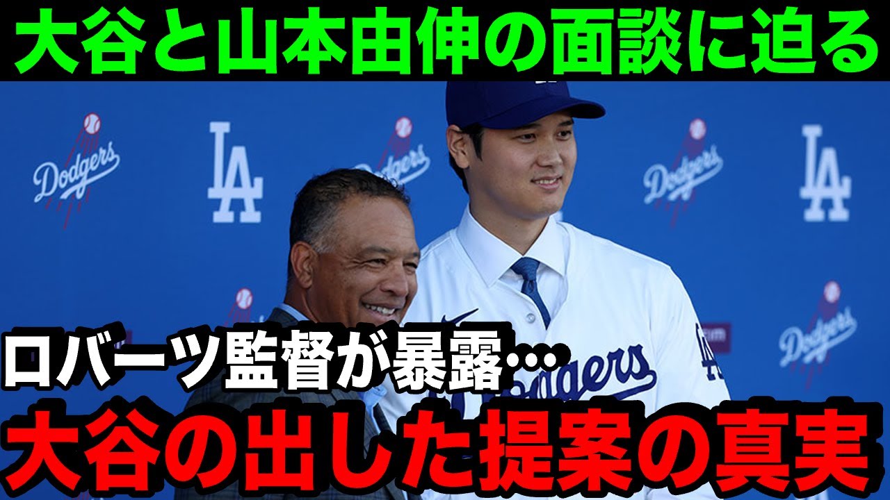 ドジャース・ロバーツ監督が大谷翔平と山本由伸の3者面談の裏側を暴露…,大谷が本音「一緒にやろう」【海外の反応/MLB/野球】
