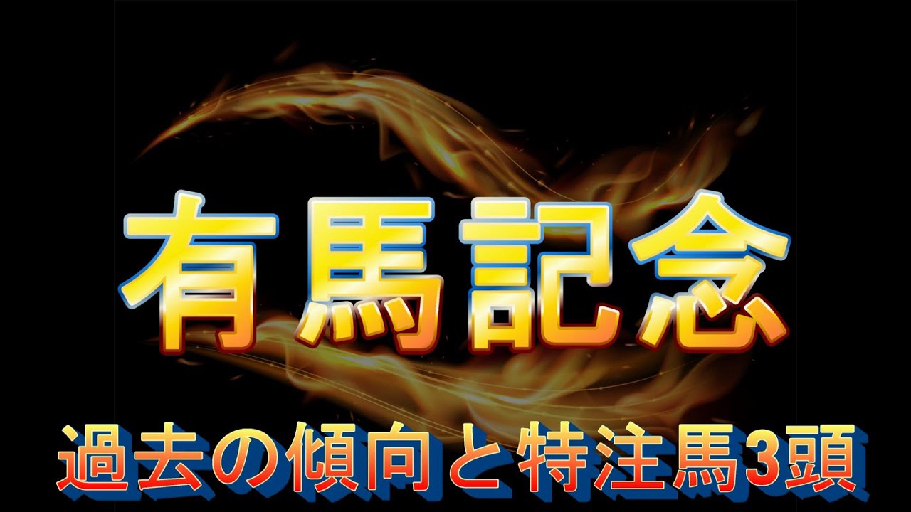 有馬記念 2023 特注馬