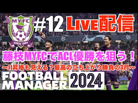 【FM24】 12/21 藤枝MYFCから世界へ！J1昇格そしてACL優勝までを狙う配信 2年目突入！【football manager 2024】